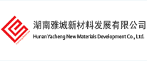 湖南雅城新材料發(fā)展有限公司