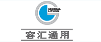 海門容匯通用鋰業(yè)有限公司