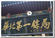 平遙古城