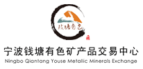寧波錢塘有色礦產(chǎn)品交易中心 寧波錢塘有色礦產(chǎn)品交易中心