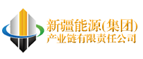 新疆能源(集團(tuán))產(chǎn)業(yè)鏈有限責(zé)任公司