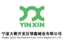 寧波大榭開(kāi)發(fā)區(qū)銀鑫磁業(yè)有限公司