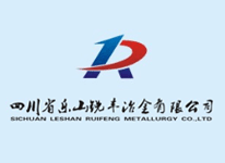 四川省樂(lè)山銳豐冶金有限公司