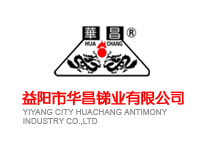 益陽市華昌銻業(yè)有限公司