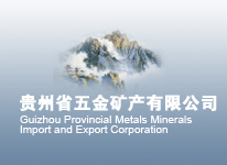貴州省五金礦產(chǎn)有限公司