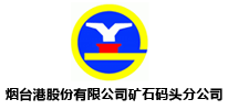礦石碼頭分公司