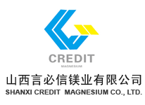 山西八達(dá)（言必信）鎂業(yè)有限公司