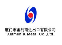 廈門市鑫利南進(jìn)出口有限公司