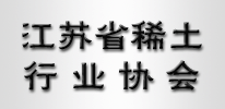 江蘇省稀土行業(yè)協(xié)會
