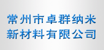 常州市卓群納米新材料有限公司