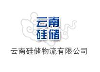 云南硅儲(chǔ)物流有限公司 云南硅儲(chǔ)物流有限公司