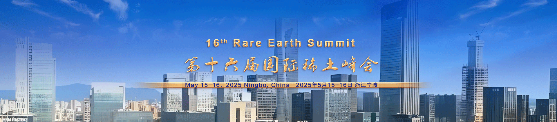 第十六屆國際稀土峰會